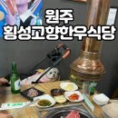 [애견동반🐾] 원주 횡성고향한우 반려견 동반 솔직후기! 맛/가격/육회 서비스 받는법 (100% 내돈내산)