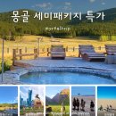 몽골 여행 7월~8월 세미 패키지 역대급 특가 찬스 + 예능 속 그 코스로 동행 투어까지?