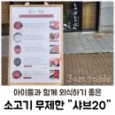 아이들과 외식하기 좋은 남양주 맛집 소고기 무한리필 &#34;샤브20&#34;