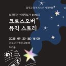 그림책 뮤직스토리 | 🎵 9월 20일 군포시 그림책꿈마루 <크로스오버 뮤직 스토리> 실내공연 음향 지원 후기