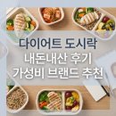 단성할인마트 | 다이어트 도시락 내돈내산 후기 가성비 브랜드 추천