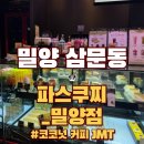 파스쿠찌 밀양점 이미지