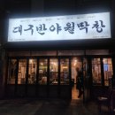 대구반야월막창 | *또간집* 세종 나성동 맛집 다섯 번 간 이유, 껍데기 미쳤음 주의 (대구반야월막창 후기)
