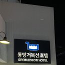 통영거북선호텔 | [통영]숙소 거북선 호텔 후기