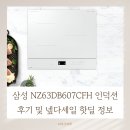 607 | 삼성 NZ63DB607CFH 인덕션 후기 및 넾다세일 핫딜 혜택