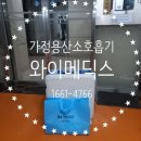메딕스홈 | 인천광역시 산소호흡기 임대 설치 / 홈 케어 전문 서비스 와이메딕스 (문의전화 : 1661-4766) 가정용...