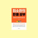 우즈독 | 최소한의 환율공부 책 후기 : 원화만 100% 모으는 성실함이 오히려 독이 되는 시대