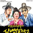 명품 마당놀이 <신뺑파전> 이미지