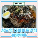 중앙대 맛집 다이어트 음식추천 : 봉평면옥 솔직후기