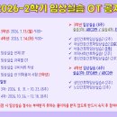 2026-2학기 임상실습 OT 일정 안내('일정표'추가) 이미지