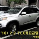 고강모터스 | 쏘렌토R (`10) 중고차 2.2 TLX 최고급형 생생매입후기 - 수원중고차고객편