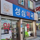 성심약국 이미지