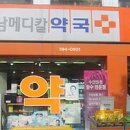 강남메디칼약국 이미지