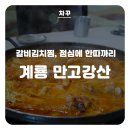계룡 맛집 - 만고강산, 갈비김치찜 / 계룡시청 점심