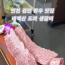 태백산한정식 이미지