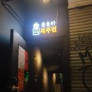 신림당약국 | [공지] 신림 혼술바 제주연 후기 혼자여도 어색하지 않았던 따뜻한 한잔