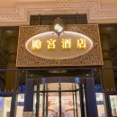 레전드모텔 | 마카오 가성비 호텔 추천 레전드팰리스 객실 호텔조식