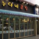 누이네곱창 - 파주시 청암로17번길 45 | 누이네곱창