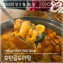 [진주/맛집] 여기 모르면 간첩이라는 진주의 숨은 맛집 ‘호탄곱도리탕’ 내돈내산