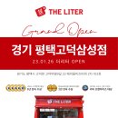 더리터(THE Liter) 평택고덕점 | 평택카페창업 커피 프랜차이즈 더리터 평택고덕삼성점 그랜드 오픈!