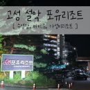 고성 설악 포유리조트 패밀리룸 부대시설 수영장 가성비숙소