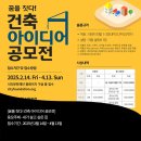 디자인/광고 :: 꿈을 짓다! 건축 아이디어 공모전