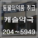 아이파크동물약국 이미지