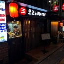 옥오코노미야키