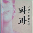 태연만물상 | [파과 - 구병모] 한 때는 반짝였던, 하지만 언젠가는 사라질 것들