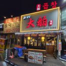 대박소곱창전문 이미지