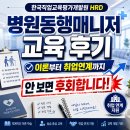 한국직업교육평가개발원 HRD 병원동행매니저 교육 후기｜교육부터 취업연계까지