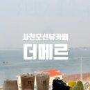 실안 | 경남 사천 오션뷰 카페 더 메르 후기 실안 신상 대형카페 내 돈 내산, 주차 루프탑