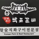 다님길박포갈비