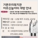 [사회참여지원팀] 2025년 기쁜우리복지관 어르신놀이터 개방 안내 이미지