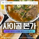 신림국수 | 신림역 쌀국수 사이공본가 신림점 반미 짜조까지 꼭 드세요!