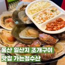 일산동 일산근린공원-1 | 울산 일산동해물탕 맛집 가는정수산 조개구이 소자 꼬막비빔밥, 새우볶음밥 먹었어요!