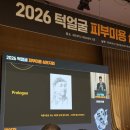 2026 턱얼굴 피부미용 심포지엄 참여 후기 & 기억하고 싶은 내용 간단 정리