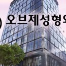 오브제성형외과의원 이미지