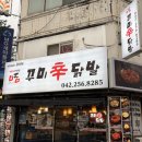 신닭발 - 남구 중앙로 281 | 신닭발