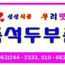 즉석 두부촌 이미지