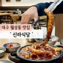 월성식당 | 대구 월성동 맛집/대구 낙지볶음 맛집 &#39;신라식당 월성점&#39; 주말 방문 후기