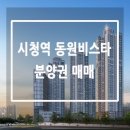 시청역 비스타 동원 이미지