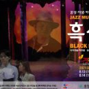 창작뮤지컬 흑성-블랙스타 공연 네이버블로그