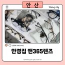 고잔동 안경점 후기｜친절했던 안경집 앤365렌즈 방문 리뷰