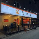 군산 수송동 신상술집 깡우동 방문 후기!!!