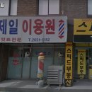 제일이용원 | 등촌역 미용실 제일이용원 운영시간 가격 후기 정보