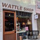 크리스마스 연말 선물 추천 와인 부평 평리단길 와틀샵 후기