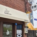 쌀빵앗간 - 남구 수암로189번길 13 | 쌀빵앗간