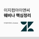 이지컴 | AI, 고객 경험을 어떻게 바꿀까? - 이지컴아이앤씨 주최 웨비나 후기