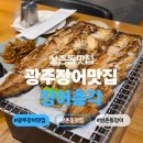 2597 | [광주 맛집] 광주 쌍촌동 맛집 장어총각 소금구이 후기